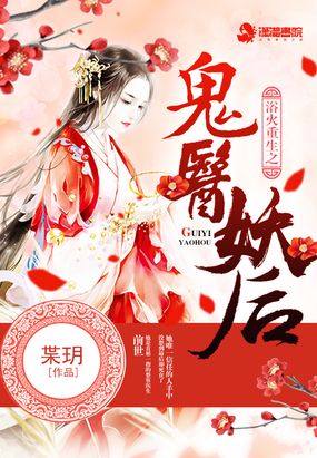 浴火重生之鬼医妖后在线阅读