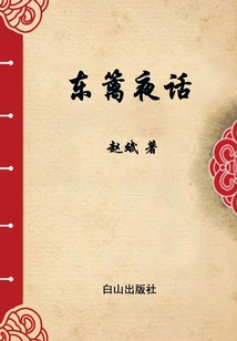 東籬夜話