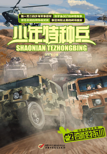 少年特種兵2：奇特怪訓