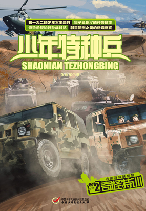 少年特种兵2:奇特怪训在线阅读