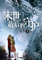 末世最后的守护在线阅读