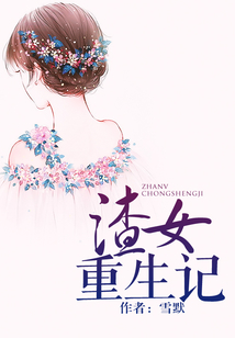 渣女重生記