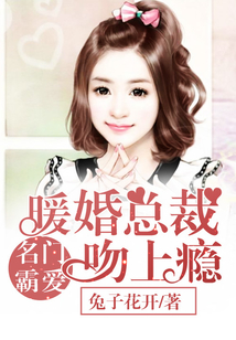 名門霸愛：暖婚總裁吻上癮