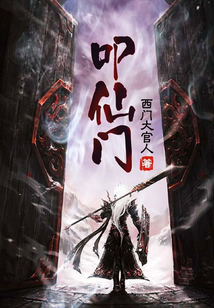 叩仙門
