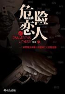 危險戀人