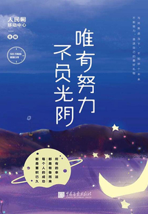 唯有努力，不負光陰