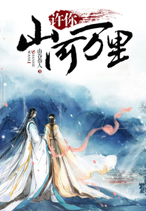 许你山河万里