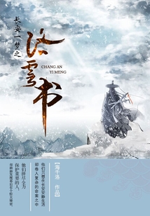 长安一梦之洛云书