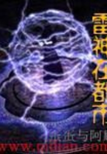 雷神在都市