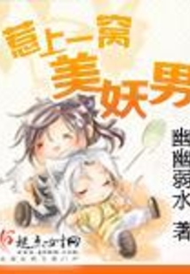 惹上一窩美妖男