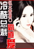 冷酷總裁霸道愛在線閱讀