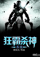 狂霸殺神系統(tǒng)在線閱讀