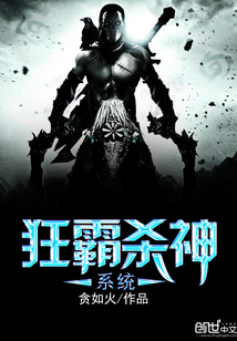 狂霸殺神系統
