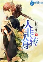 人非人轉身在線閱讀