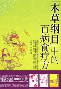 《本草綱目》中的百病食療方