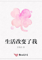 生活改變了我在線閱讀