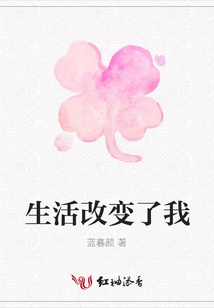 生活改變了我