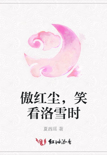 傲紅塵，笑看洛雪時
