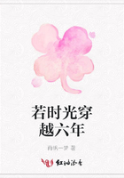 若時光穿越六年在線閱讀