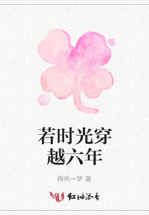 若時光穿越六年