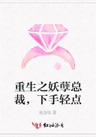 重生之妖孽總裁，下手輕點在線閱讀