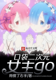 口袋二次元女主go