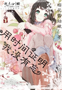 用時間證明我沒有忘