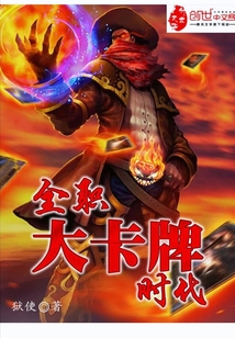 全職大卡牌時代