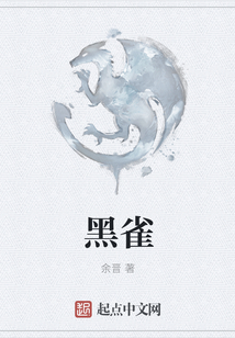 黑雀
