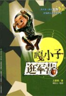 嘎小子逛軍營