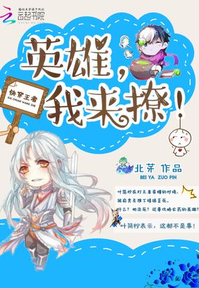 快穿王者：英雄，我来撩！在线阅读