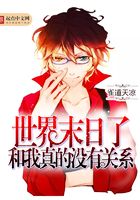 世界末日了和我真的没有关系