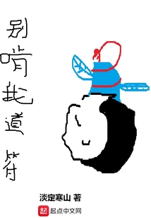 別啃我道符