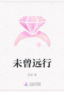 未曾遠行