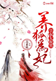 养狐为妃：皇叔太腹黑