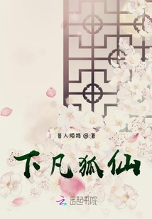 下凡狐仙