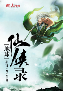 地球仙俠錄