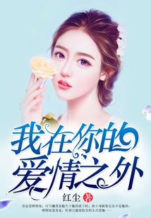 我在你的愛情之外