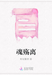 魂殤離