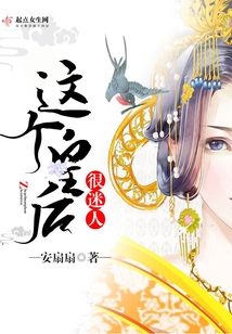 這個皇后很迷人