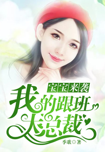 寶寶來襲：我的跟班大總裁