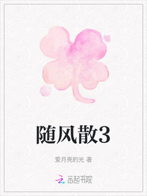 隨風(fēng)散3