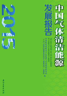 中國氣體清潔能源發展報告（2015）