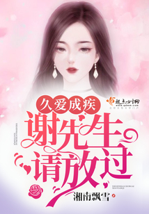 久愛成疾請放手