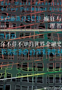 癲狂與理智：你不得不知的世界金融史