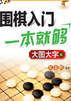 围棋入门一本就够：大图大字版