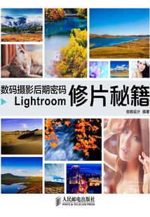 數碼攝影后期密碼 Lightroom修片秘籍