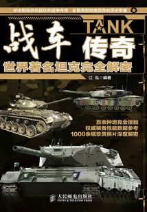 戰(zhàn)車(chē)傳奇:世界著名坦克完全解密