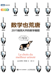 數(shù)學(xué)也荒唐:20個(gè)腦洞大開的數(shù)學(xué)趣題