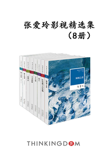 張愛玲影視精選集（8冊）